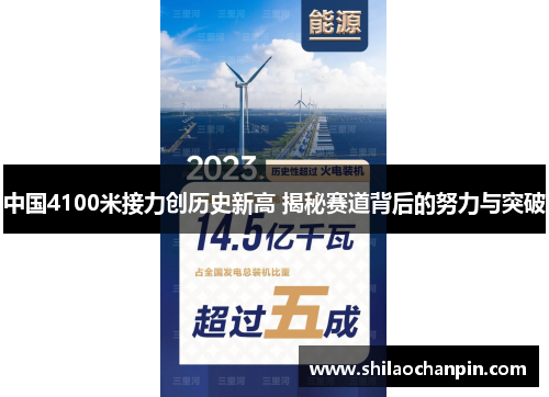 中国4100米接力创历史新高 揭秘赛道背后的努力与突破