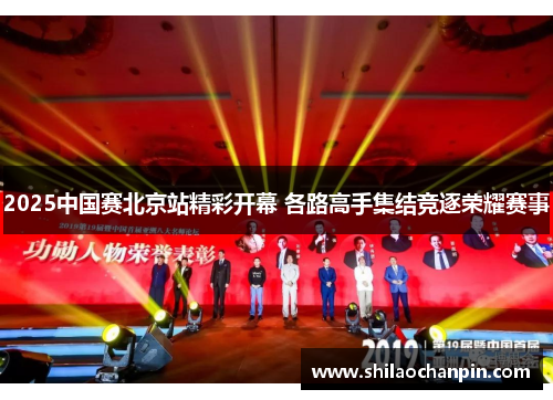 2025中国赛北京站精彩开幕 各路高手集结竞逐荣耀赛事