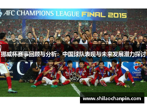 挪威杯赛事回顾与分析：中国球队表现与未来发展潜力探讨