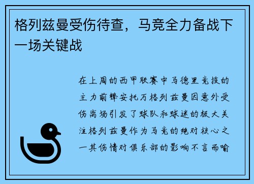 格列兹曼受伤待查，马竞全力备战下一场关键战