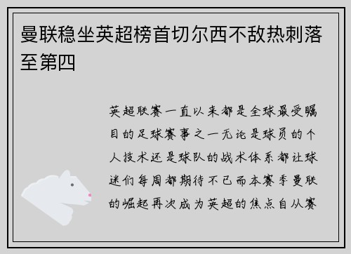 曼联稳坐英超榜首切尔西不敌热刺落至第四