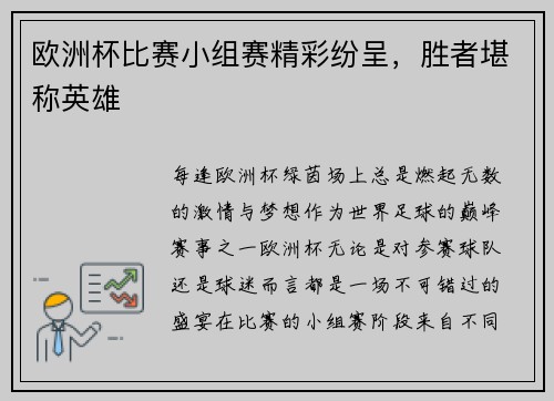 欧洲杯比赛小组赛精彩纷呈，胜者堪称英雄