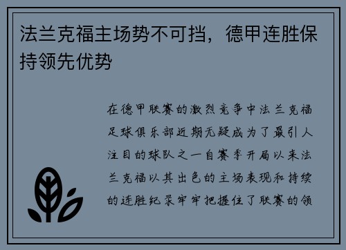 法兰克福主场势不可挡，德甲连胜保持领先优势