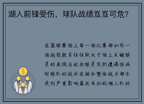 湖人前锋受伤，球队战绩岌岌可危？