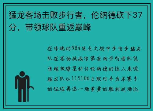 猛龙客场击败步行者，伦纳德砍下37分，带领球队重返巅峰