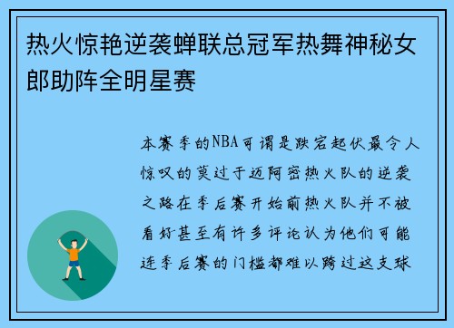 热火惊艳逆袭蝉联总冠军热舞神秘女郎助阵全明星赛