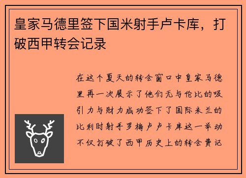 皇家马德里签下国米射手卢卡库，打破西甲转会记录