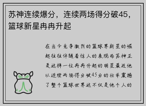苏神连续爆分，连续两场得分破45，篮球新星冉冉升起