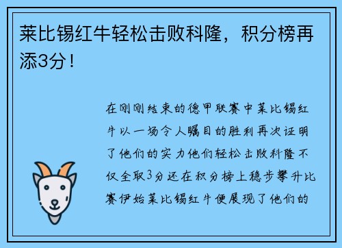 莱比锡红牛轻松击败科隆，积分榜再添3分！
