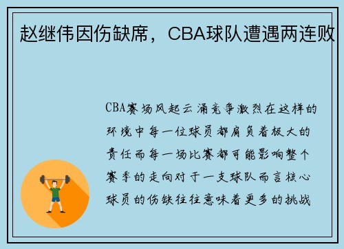 赵继伟因伤缺席，CBA球队遭遇两连败