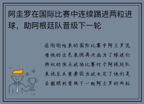 阿圭罗在国际比赛中连续踢进两粒进球，助阿根廷队晋级下一轮