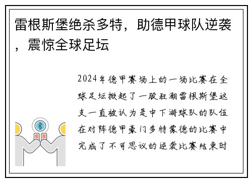 雷根斯堡绝杀多特，助德甲球队逆袭，震惊全球足坛
