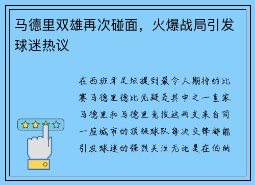 马德里双雄再次碰面，火爆战局引发球迷热议
