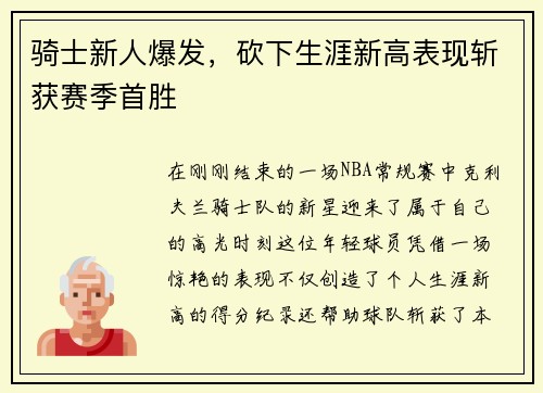 骑士新人爆发，砍下生涯新高表现斩获赛季首胜