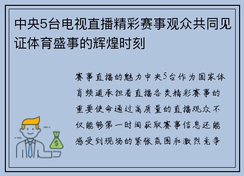 中央5台电视直播精彩赛事观众共同见证体育盛事的辉煌时刻