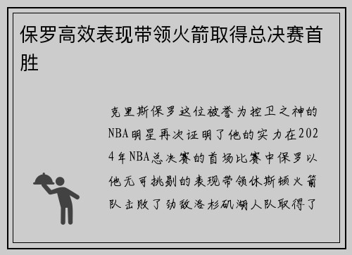 保罗高效表现带领火箭取得总决赛首胜
