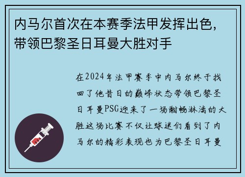 内马尔首次在本赛季法甲发挥出色，带领巴黎圣日耳曼大胜对手
