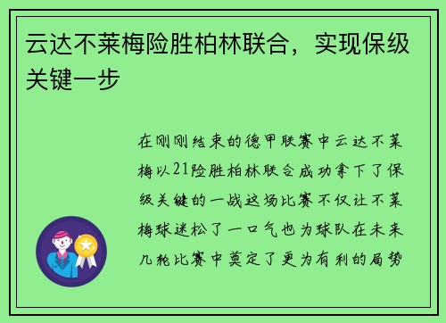 云达不莱梅险胜柏林联合，实现保级关键一步