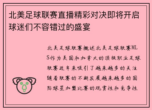 北美足球联赛直播精彩对决即将开启球迷们不容错过的盛宴