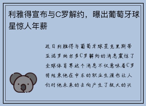 利雅得宣布与C罗解约，曝出葡萄牙球星惊人年薪