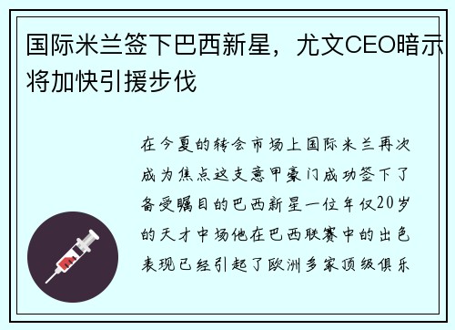国际米兰签下巴西新星，尤文CEO暗示将加快引援步伐