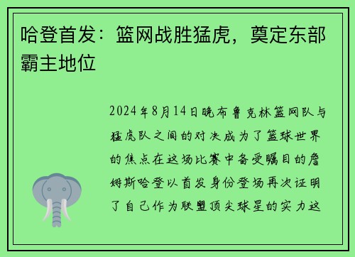 哈登首发：篮网战胜猛虎，奠定东部霸主地位