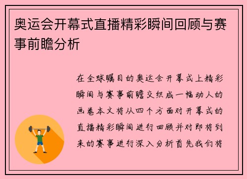 奥运会开幕式直播精彩瞬间回顾与赛事前瞻分析