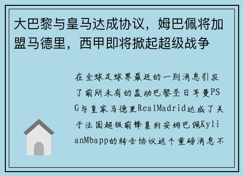 大巴黎与皇马达成协议，姆巴佩将加盟马德里，西甲即将掀起超级战争