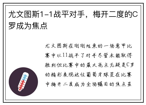 尤文图斯1-1战平对手，梅开二度的C罗成为焦点