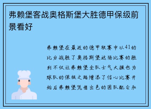 弗赖堡客战奥格斯堡大胜德甲保级前景看好