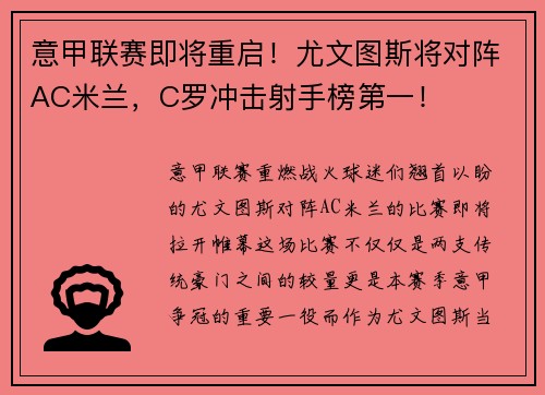 意甲联赛即将重启！尤文图斯将对阵AC米兰，C罗冲击射手榜第一！