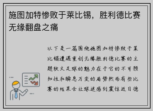 施图加特惨败于莱比锡，胜利德比赛无缘翻盘之痛