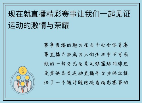 现在就直播精彩赛事让我们一起见证运动的激情与荣耀