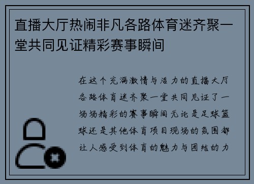 直播大厅热闹非凡各路体育迷齐聚一堂共同见证精彩赛事瞬间