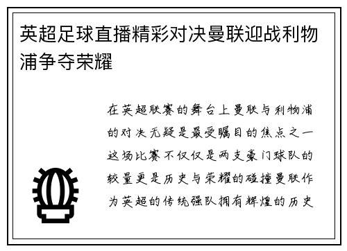 英超足球直播精彩对决曼联迎战利物浦争夺荣耀