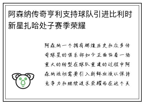 阿森纳传奇亨利支持球队引进比利时新星扎哈处子赛季荣耀