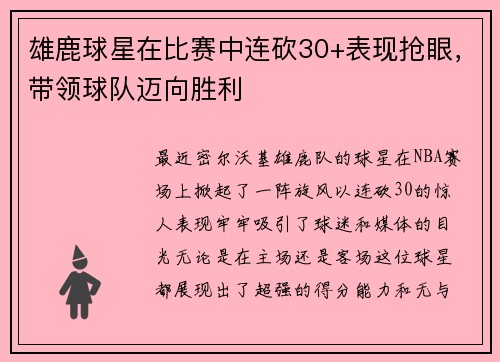 雄鹿球星在比赛中连砍30+表现抢眼，带领球队迈向胜利