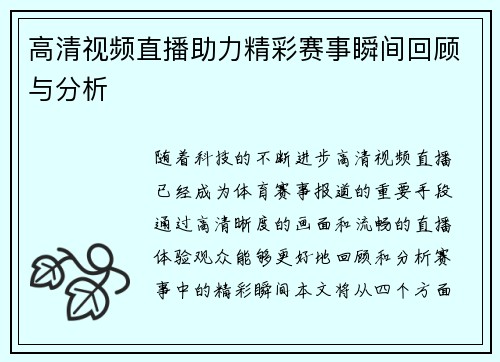 高清视频直播助力精彩赛事瞬间回顾与分析