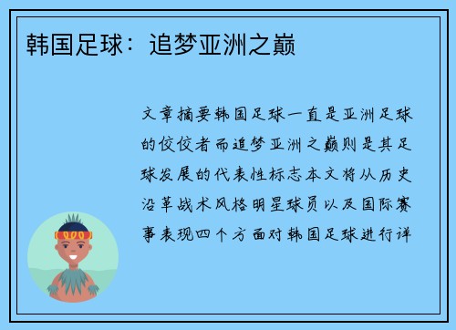 韩国足球：追梦亚洲之巅