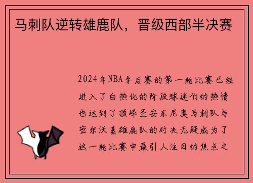 马刺队逆转雄鹿队，晋级西部半决赛