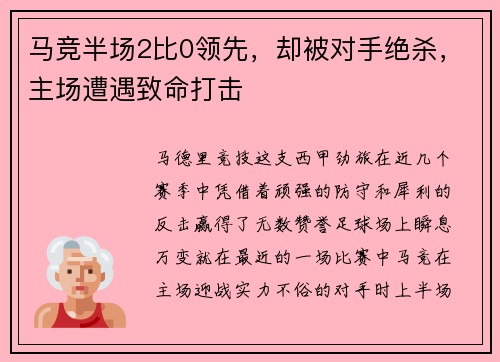 马竞半场2比0领先，却被对手绝杀，主场遭遇致命打击