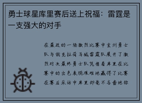 勇士球星库里赛后送上祝福：雷霆是一支强大的对手