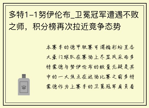 多特1-1努伊伦布_卫冕冠军遭遇不败之师，积分榜再次拉近竞争态势