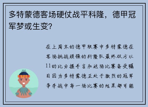 多特蒙德客场硬仗战平科隆，德甲冠军梦或生变？
