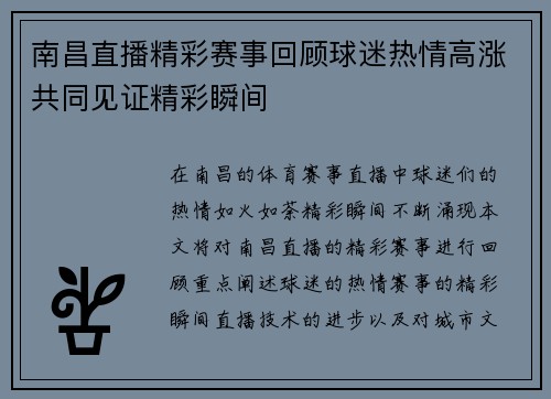 南昌直播精彩赛事回顾球迷热情高涨共同见证精彩瞬间