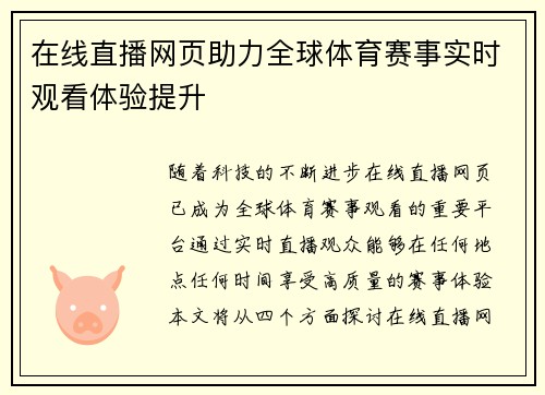 在线直播网页助力全球体育赛事实时观看体验提升