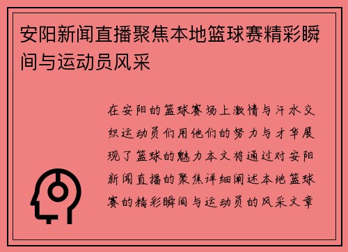 安阳新闻直播聚焦本地篮球赛精彩瞬间与运动员风采