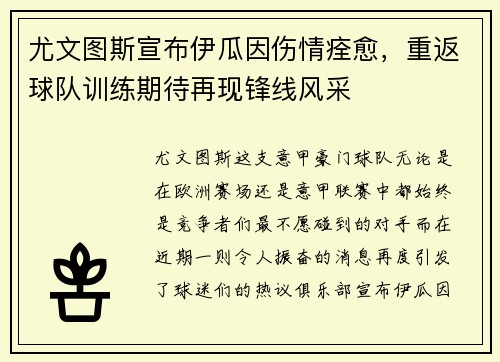 尤文图斯宣布伊瓜因伤情痊愈，重返球队训练期待再现锋线风采