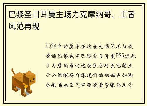 巴黎圣日耳曼主场力克摩纳哥，王者风范再现