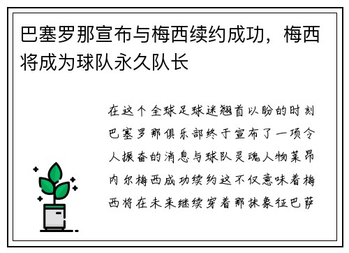 巴塞罗那宣布与梅西续约成功，梅西将成为球队永久队长